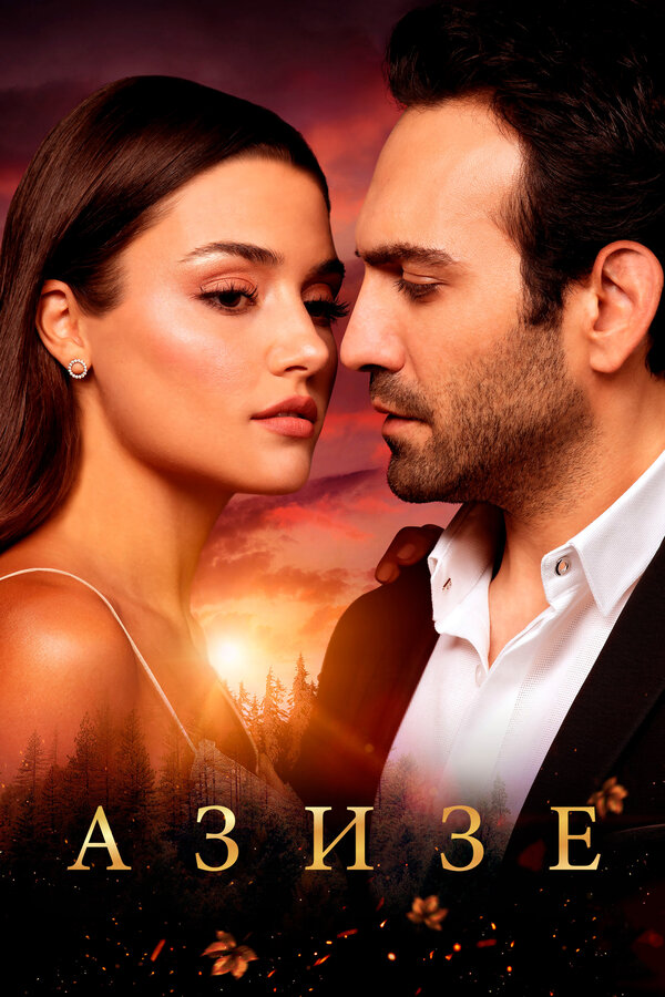 Азизе - постер сериала